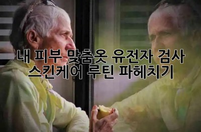 내 피부 맞춤옷👕 유전자 검사 스킨케어 루틴 파헤치기!
