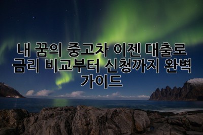 내 꿈의 중고차, 이젠 대출로! 금리 비교부터 신청까지 완벽 가이드