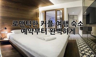 로맨틱한 커플 여행, 숙소 예약부터 완벽하게! ✨