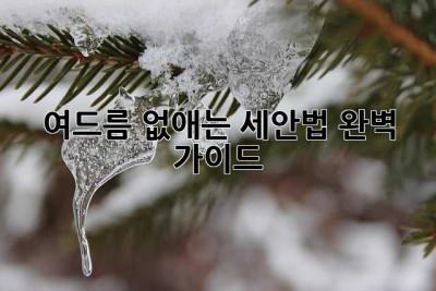 여드름 없애는 세안법: 완벽 가이드