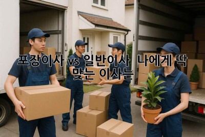 포장이사 vs 일반이사 🤔 나에게 딱 맞는 이사는? 🚚