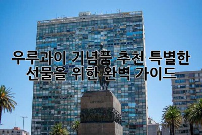 우루과이 기념품 추천: 특별한 선물을 위한 완벽 가이드