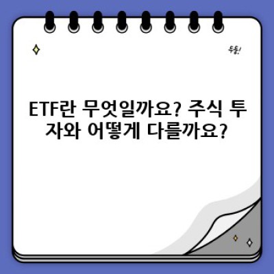 ETF 투자 완벽 가이드: 초보자도 이해하는 ETF의 모든 것