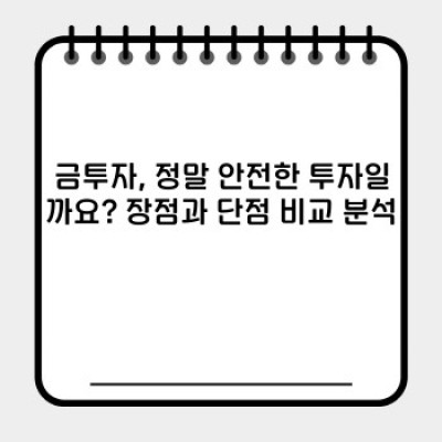 금투자 완벽 가이드: 장점, 단점, 투자 전략 비교 분석