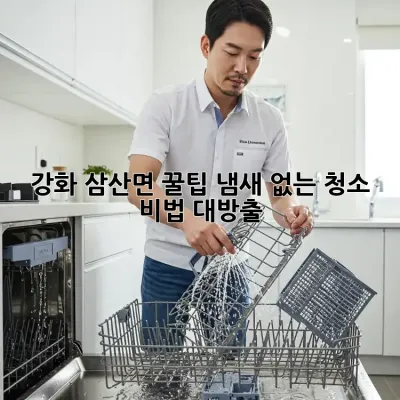 강화 삼산면 꿀팁🍯 냄새 없는 청소 비법 대방출!
