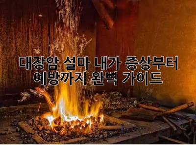 🥺 대장암, 설마 내가? 증상부터 예방까지 완벽 가이드 🛡️