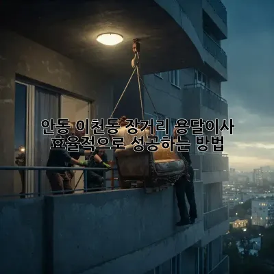 안동 이천동 장거리 용달이사, 효율적으로 성공하는 방법!