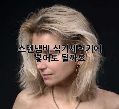 스텐냄비, 식기세척기에 넣어도 될까요? 🤔