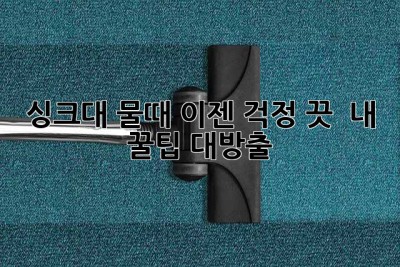 싱크대 물때, 이젠 걱정 끗! ✨ 내 꿀팁 대방출