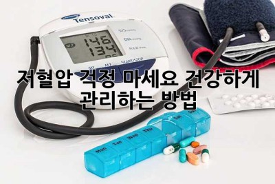 저혈압, 걱정 마세요! 건강하게 관리하는 방법