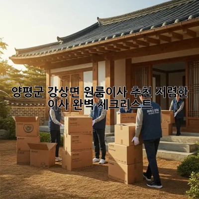 양평군 강상면 원룸이사 추천: 저렴한 이사, 완벽 체크리스트! ✨
