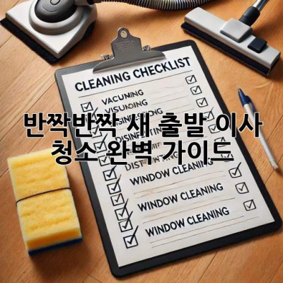 ✨ 반짝반짝 새 출발! 이사 청소 완벽 가이드 🏡