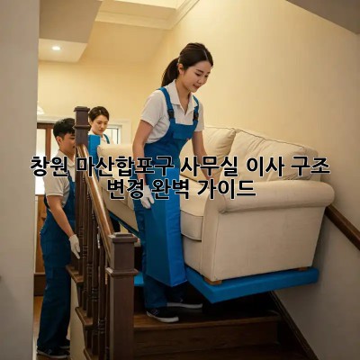 창원 마산합포구 사무실 이사? 구조 변경 완벽 가이드! ✨