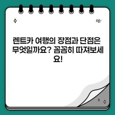렌트카 여행: 자유를 만끽하는 드라이브의 모든 것!