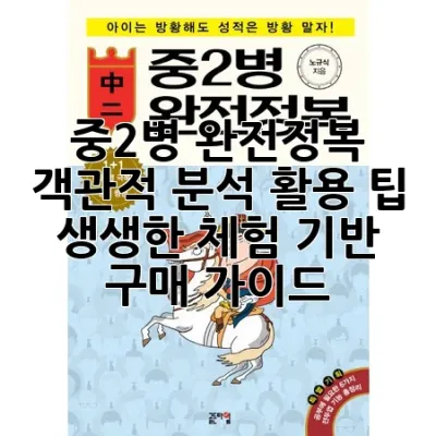 중2병 완전정복: 객관적 분석, 활용 팁, 생생한 체험 기반 구매 가이드