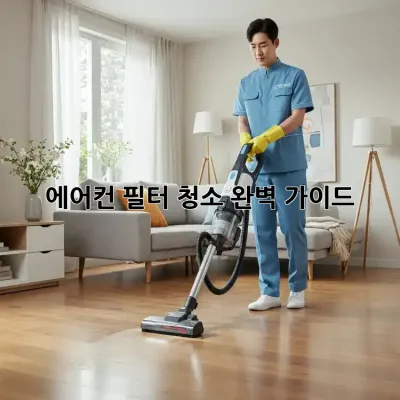 에어컨 필터 청소 완벽 가이드