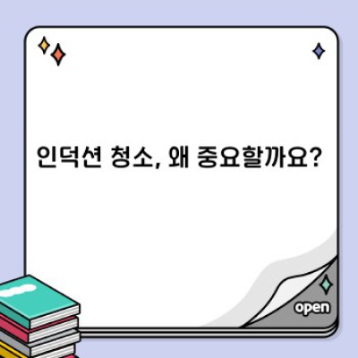 인덕션 청소 완벽 가이드: 깨끗한 인덕션, 쉬운 관리법