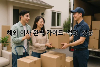 해외 이사 완벽 가이드 ✈️📦 걱정 🚫 성공 👌