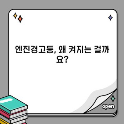 엔진경고등 켜졌을 때 당황하지 말고 확인하세요! 완벽 가이드