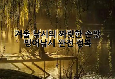 겨울 낚시의 짜릿한 손맛! 🎣 빙어낚시 완전 정복