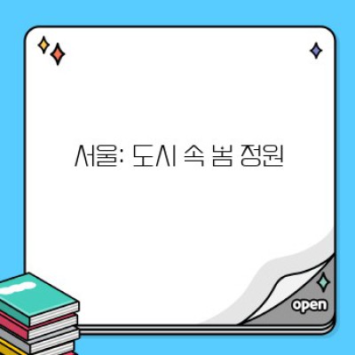 봄, 어디로 떠날까요? 인생샷 보장하는 봄 여행지와 사진 명소 BEST!