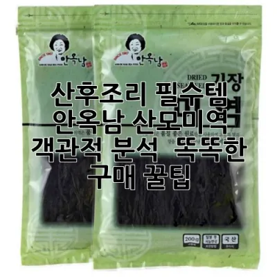 산후조리 필수템! 안옥남 산모미역, 객관적 분석 & 똑똑한 구매 꿀팁 🌊