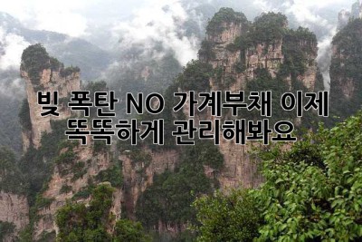 빚 폭탄? NO! 가계부채, 이제 똑똑하게 관리해봐요!