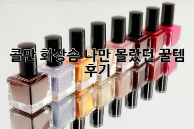 콜만 화장솜? 나만 몰랐던 꿀템 후기! ✨