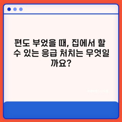 편도부었을때? 붓기 빨리 빼는 응급처치부터 완치까지 완벽 가이드!
