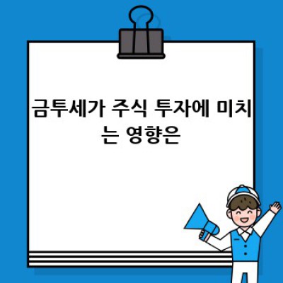 금투세, 내 주식 투자에 어떤 영향을 미칠까? 🤔
