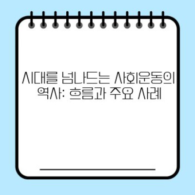 사회운동의 역사: 핵심흐름과 주요 사례 분석 - 변화를 이끈 사람들과 그들의 이야기