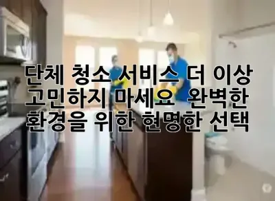 단체 청소 서비스, 더 이상 고민하지 마세요! 🧹✨ 완벽한 환경을 위한 현명한 선택