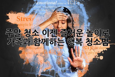 주말 청소, 이젠 즐거운 놀이로! ✨ 가족과 함께하는 행복 청소법
