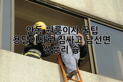 안동 원룸이사 꿀팁🍯: 용달이사로 짐싸고 남선면 신흥리 슝💨