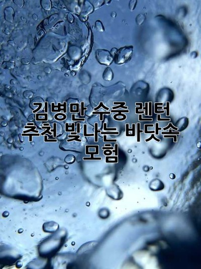 김병만 수중 렌턴 추천: 빛나는 바닷속 모험!