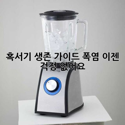 혹서기 생존 가이드: 폭염, 이젠 걱정 없어요!