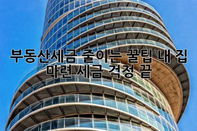 부동산세금 줄이는 꿀팁! 내 집 마련, 세금 걱정 끝!