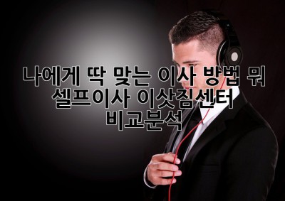 나에게 딱 맞는 이사 방법, 뭐?! 🤔 #셀프이사 #이삿짐센터 비교분석