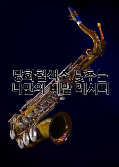 당화혈색소 낮추는 나만의 비밀 레시피🤫
