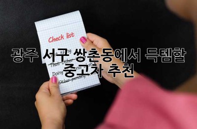 광주 서구 쌍촌동에서 득템할 중고차 추천! 🚗✨