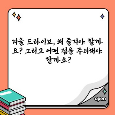 겨울왕국 드라이브: 안전하고 아름다운 겨울 드라이브 코스 완벽 가이드