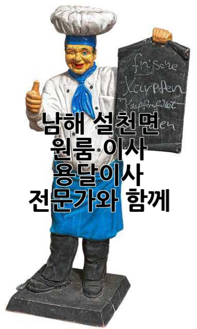 남해 설천면 원룸 이사, 용달이사 전문가와 함께!