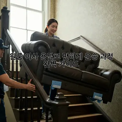 원룸 이사, 용달로 편하게! 운송 과정 완벽 가이드