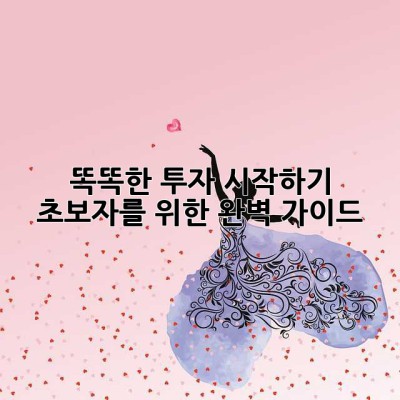 똑똑한 투자 시작하기: 초보자를 위한 완벽 가이드