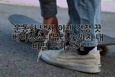 운동화 냄새, 이젠 걱정 끗! ✨ 베이킹소다부터 숯까지, 내 비밀 무기 大공개!
