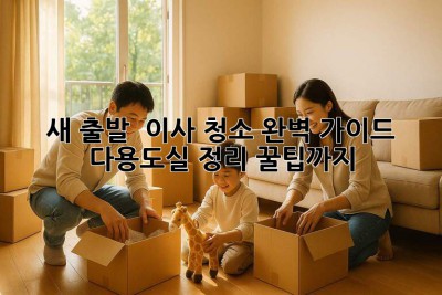 새 출발 ✨ 이사 청소 완벽 가이드: 다용도실 정리 꿀팁까지! 🧺