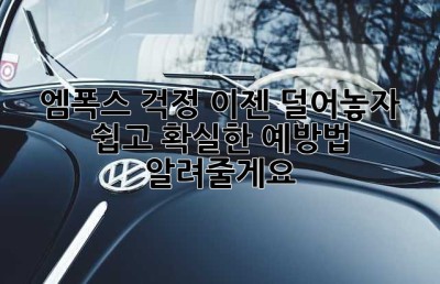 엠폭스 걱정, 이젠 덜어놓자! 쉽고 확실한 예방법 알려줄게요.