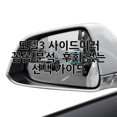 모델3 사이드미러: 꼼꼼 분석 & 후회 없는 선택 가이드 🚗