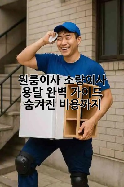원룸이사🚚 소량이사📦 용달 완벽 가이드✨ 숨겨진 비용💸까지!