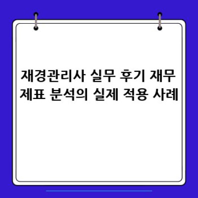 재경관리사가 되는 길: 재무제표 분석 실전 전략